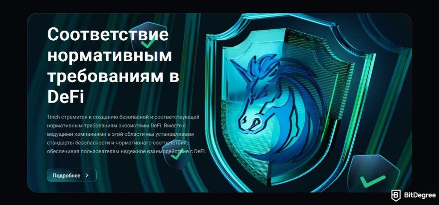 1inch отзывы: соответствие нормативным требованиям.