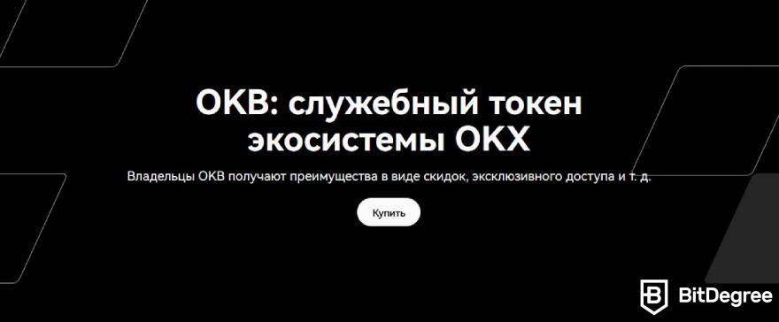 Биржа OKX отзывы: токен OKB.