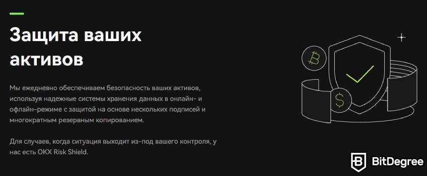 Биржа OKX отзывы: защита активов.