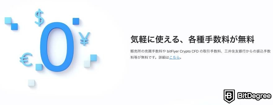 bitFlyerの評判・口コミ: 非常に安い手数料