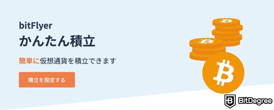 bitFlyerの評判・口コミ: 簡単に仮想通貨を積立