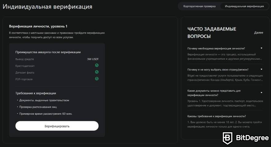 Bitget отзывы: индивидуальная верификация.