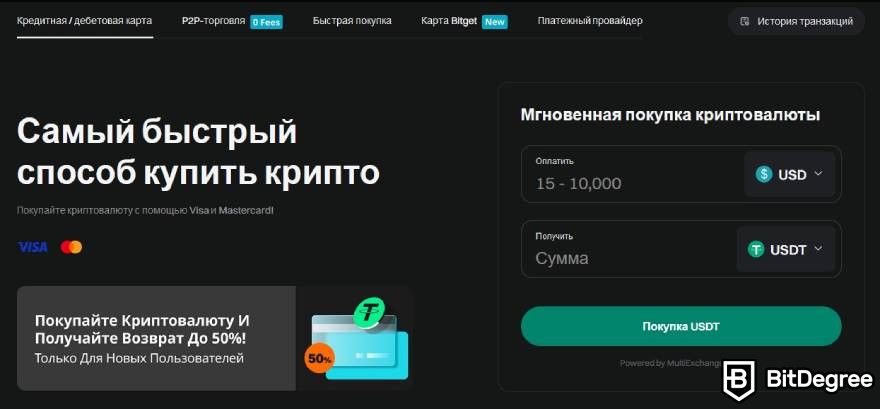 Bitget отзывы: покупка крипты за фиат.