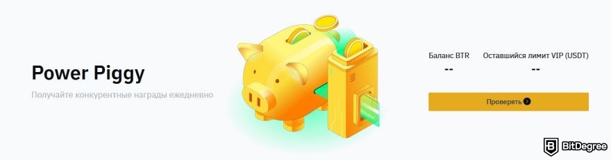 Bitrue отзывы: Power Piggy.