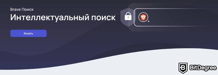 Brave Wallet обзор: Brave Поиск.