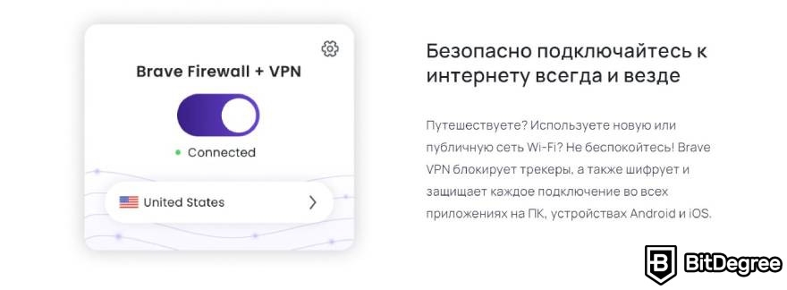 Brave Wallet обзор: Brave VPN.