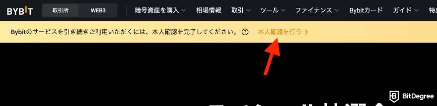 Bybitとは？: 「本人確認を行う」
