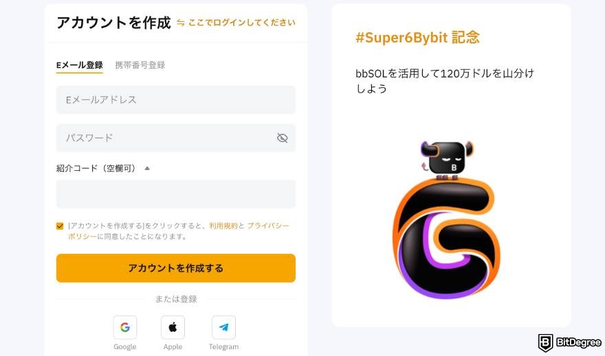 Bybitとは？: Bybitのウェブサイトにある「アカウント作成フォーム」。