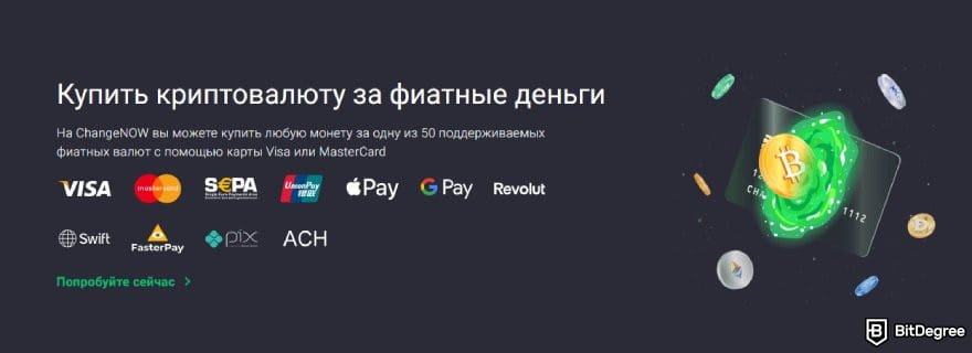 ChangeNOW отзывы: доступные способы оплаты для операций фиат-крипто.