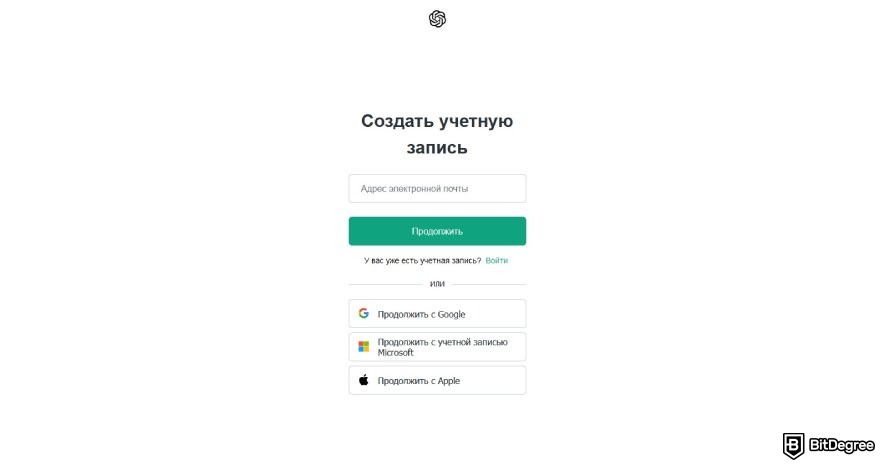 ChatGPT отзывы: страница регистрации.