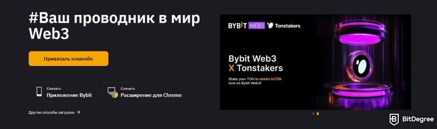 Что такое Bybit: целевая страница для Bybit Web3.