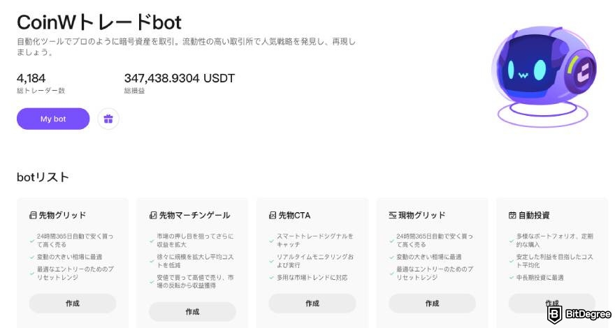 CoinWの評判・口コミ: 取引ボット