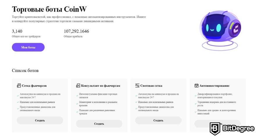 CoinW отзывы: торговые боты.