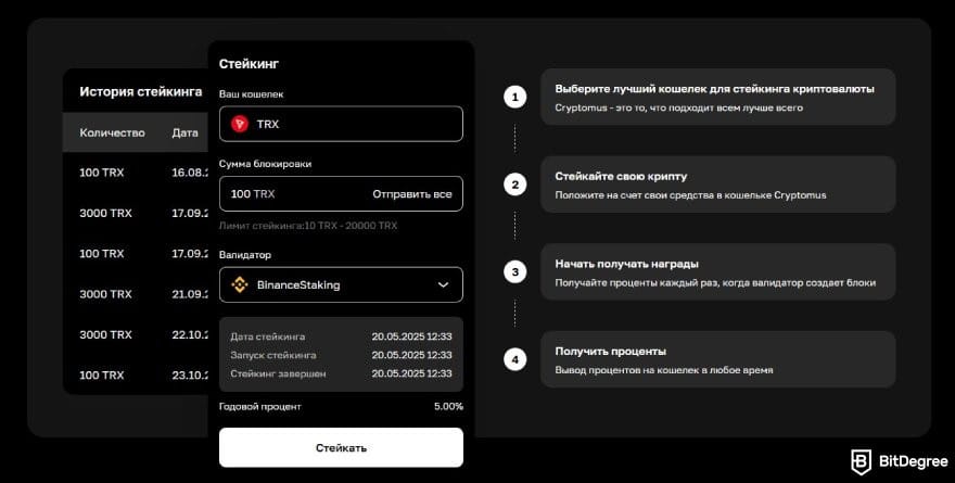 Cryptomus отзывы: шаги для стейкинга TRX.