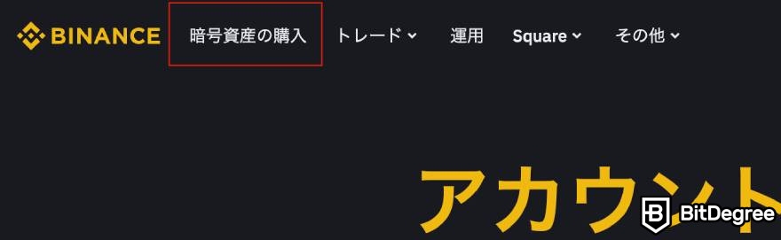 バイナンス（Binance）の評判・口コミ：バイナンスの使い方