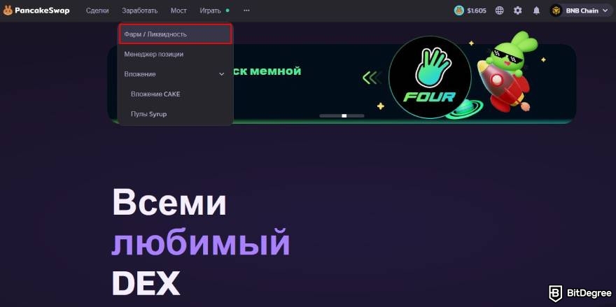 Ликвидность на PancakeSwap: фарм и ликвидность.