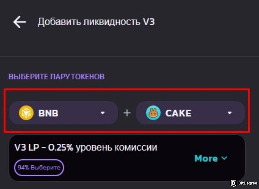 Ликвидность на PancakeSwap: выбор пары токенов.