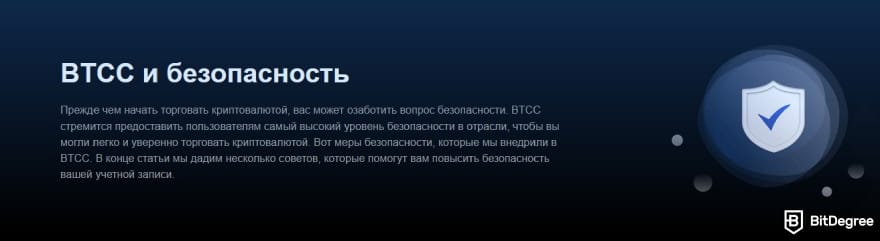 Обзор BTCC: приверженность платформы безопасности в торговле криптовалютами.