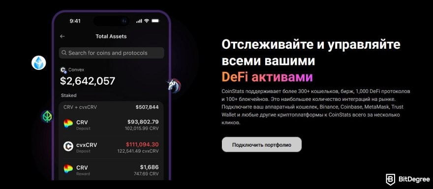 Обзор CoinStats: бесплатный трекер крипто портфеля.