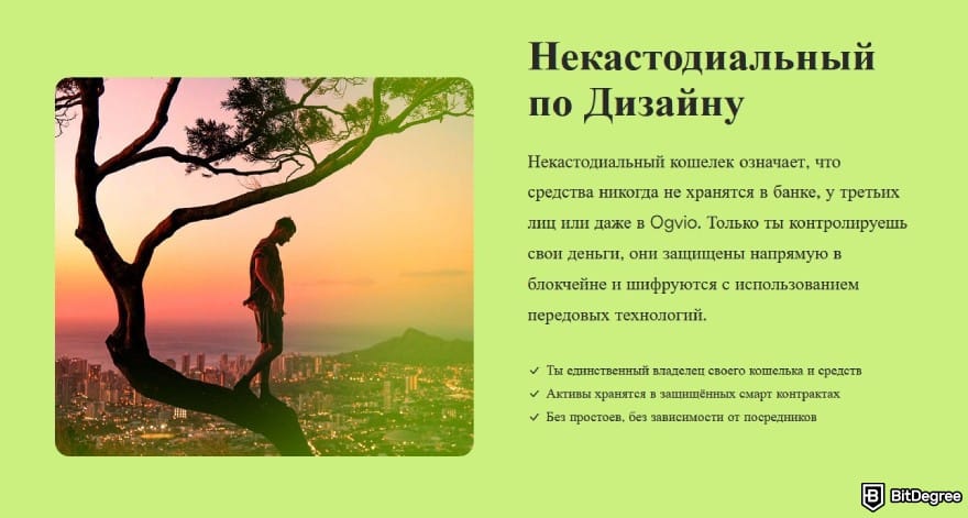 Обзор Ogvio: описание некастодиальной особенности Ogvio. Обзор Ogvio: описание некастодиальной особенности Ogvio.