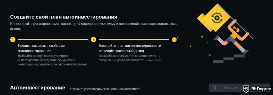 Обзор торгового бота Binance: страница автоинвестирования Binance.