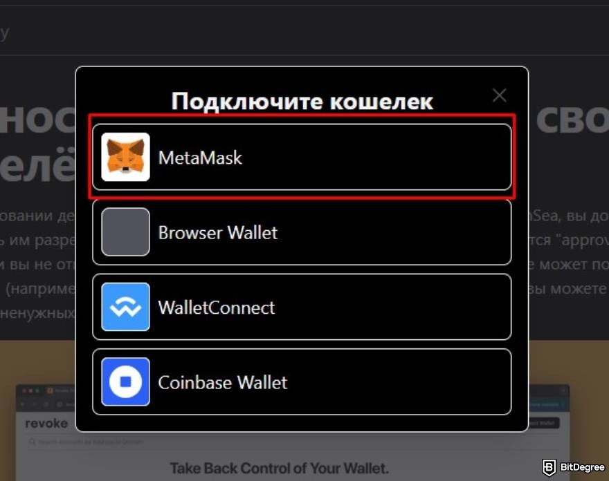 Отзыв разрешений BSC: подключение MetaMask.