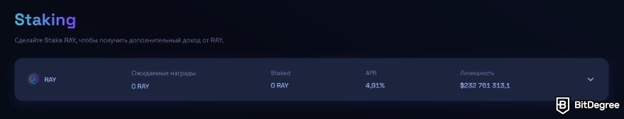 Raydium отзывы: интерфейс стейкинга RAY на сайте Raydium.