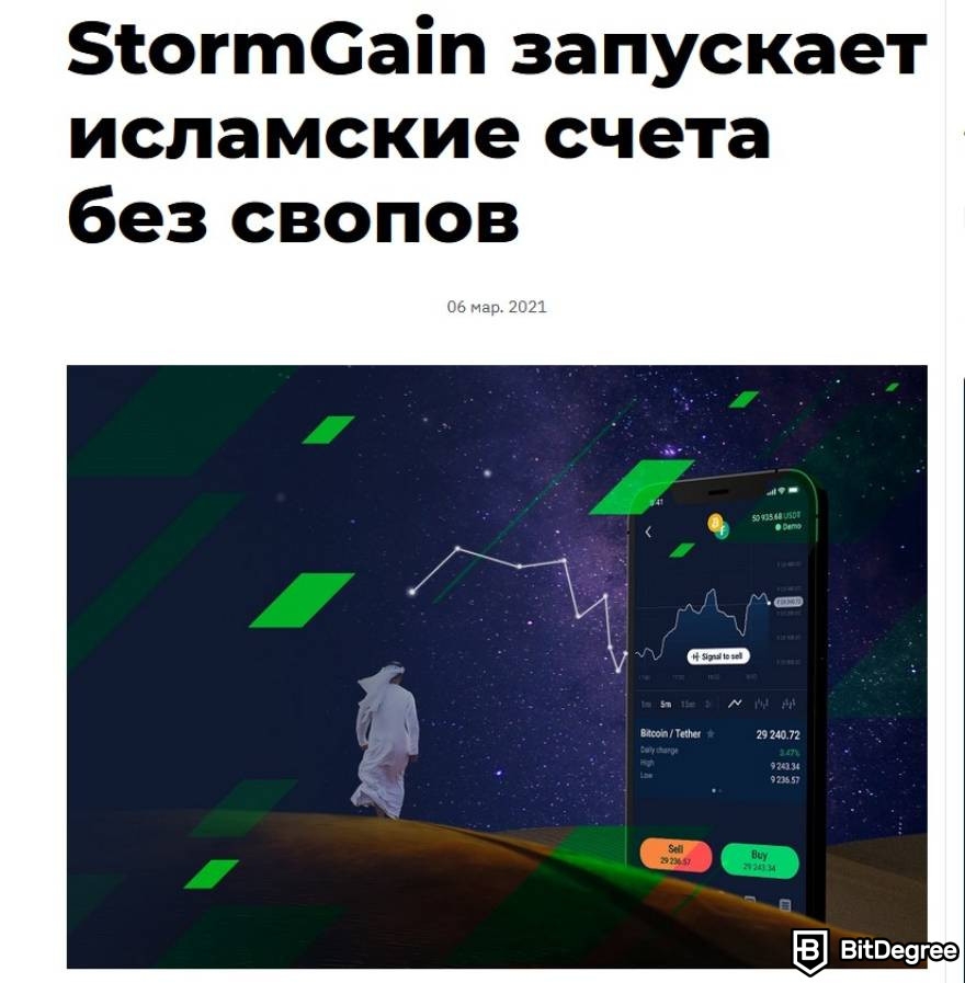 StormGain отзывы: исламские счета.