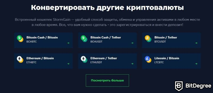 StormGain отзывы: конвертация криптовалюты.