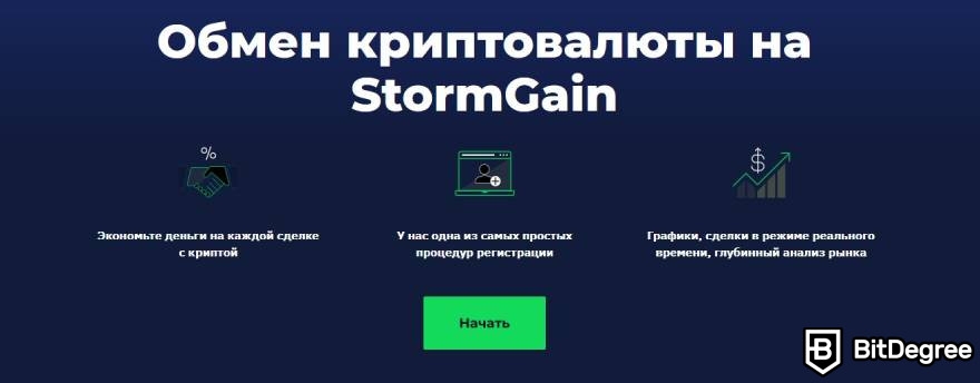 StormGain отзывы: обмен криптовалюты.