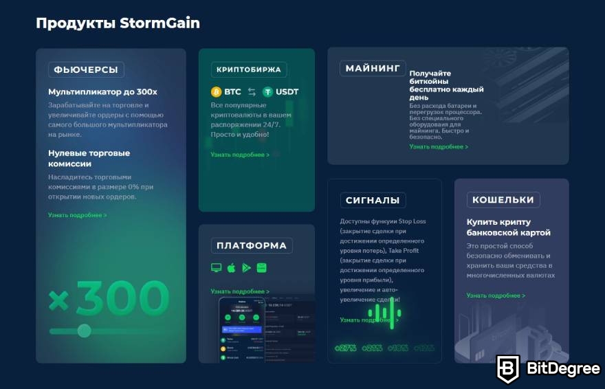 StormGain отзывы: продукты биржи.