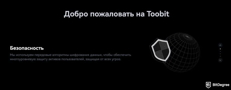 Toobit отзывы: функции безопасности платформы.