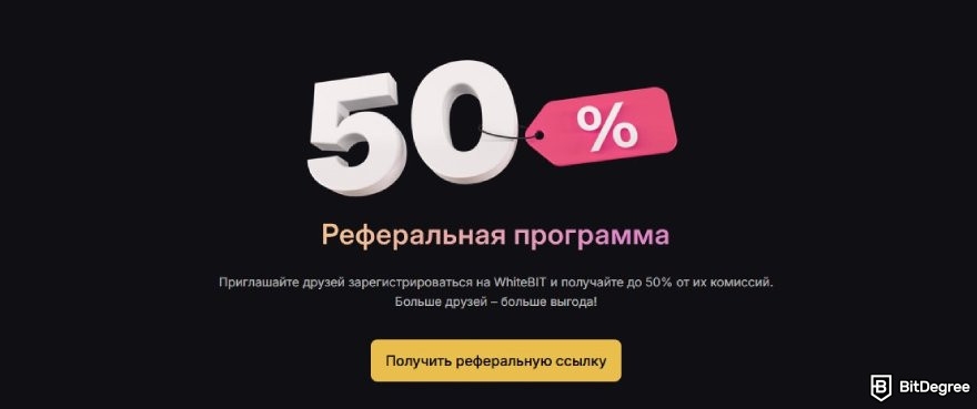 WhiteBIT отзывы: реферальная программа и преимущества.